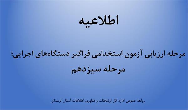 داوطلبان محترم آزمون استخدامی فراگیر مرحله سیزدهم دستگاه های اجرایی کشور