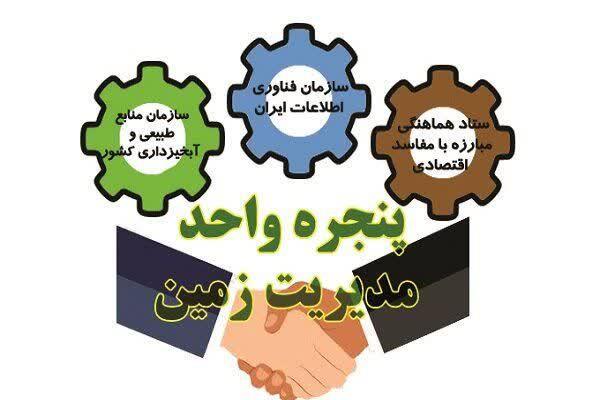 لرستان ، دومین استان کشور بر اساس میانگین پاسخگویی به استعلامات سامانه زمین در آذرماه