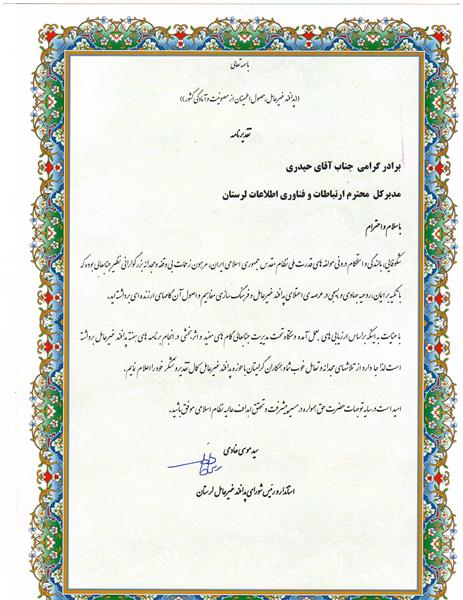 تقدیر و تشکر استاندار لرستان از مدیر کل ارتباطات و فناوری اطلاعات به عنوان دستگاه برتر اجرایی در حوزه پدافند غیر عامل