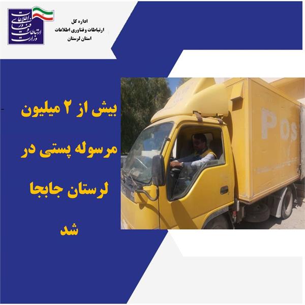 بیش از 2 میلیون مرسوله پستی در 6 ماهه نخست سالجاری جابجا شد