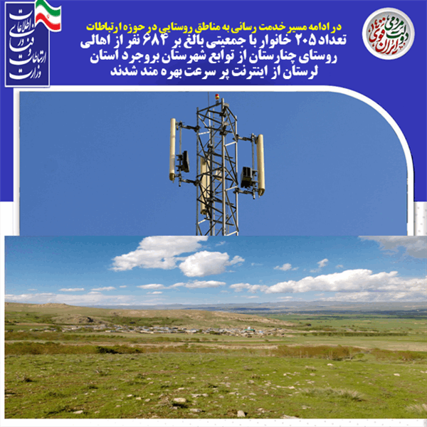 روستای چنارستان از توابع شهرستان بروجرد از اینترنت پر سرعت بهره مند شد