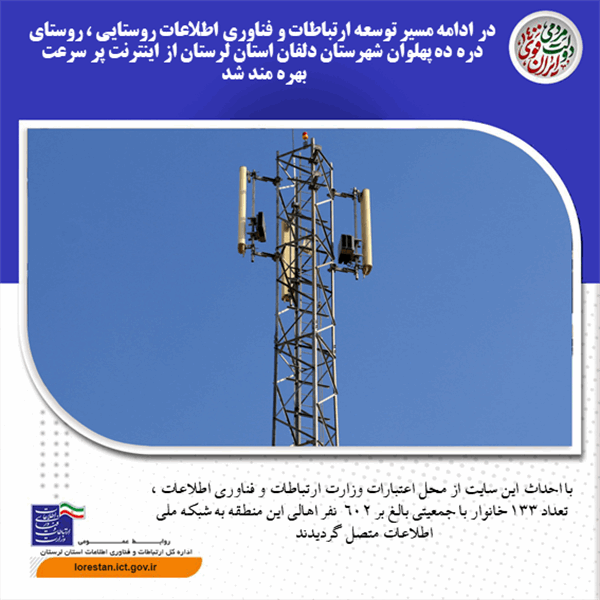 در ادامه مسیر توسعه ارتباطات روستایی استان لرستان  ، روستای دره ده پهلوان شهرستان دلفان  از اینترنت پر سرعت بهره مند شد